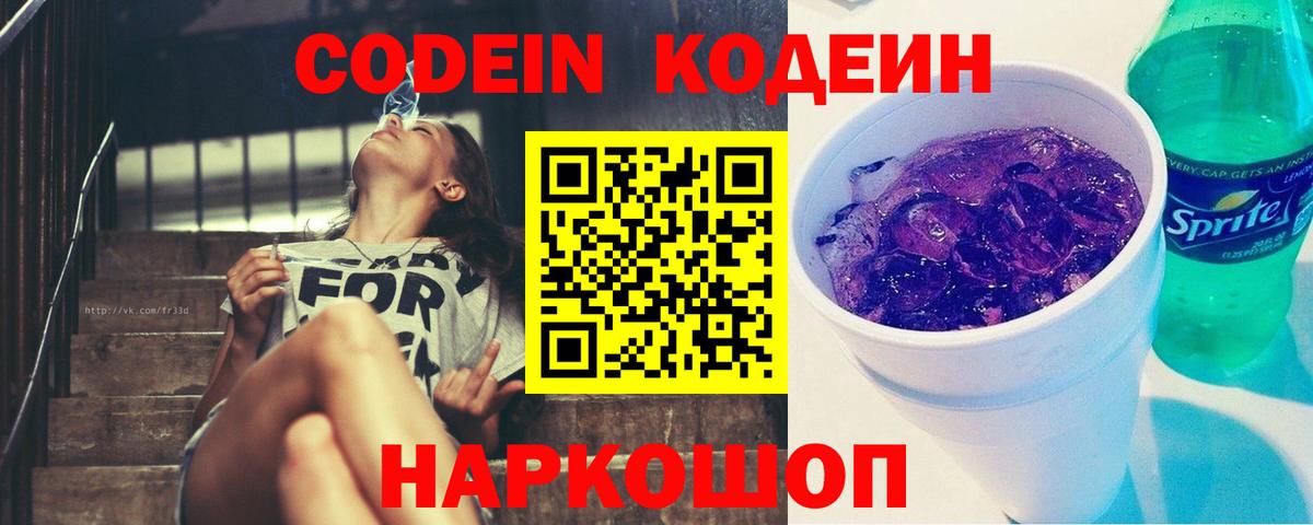 Кодеиновый сироп Lean напиток Lean (лин)  Codein Purple Drank  Вход с VPN  Кулебаки 